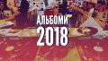 Підсумки-2018: головні українські альбоми року