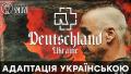 Rammstein - Deutschland | Адаптація українською | cover By Grandma's Smuzi - YouTube